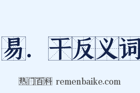 易．干反义词是什么意思的图片